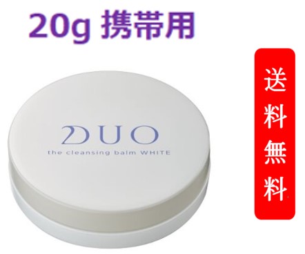 DUO　デュオ　ザ　クレンジングバーム　ホワイト　20g ミニサイズ W洗顔不要 メイク落とし | バーム クレンジング 化粧おとし 化粧品 コスメ 洗顔 毛穴汚れ 保湿ケア 日本製 美容 スキンケア 化粧落とし 乾燥