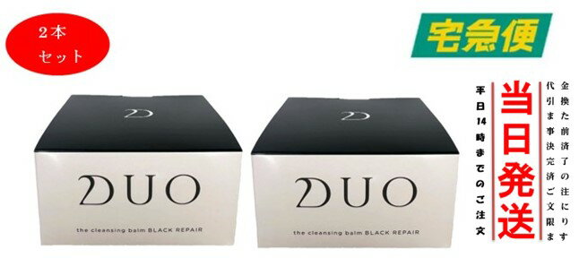 （2本セット） 国内正規品】DUO デュオ ザ クレンジングバーム ブラックリペア 90g W洗顔不要 メイク落とし バーム クレンジング 化粧おとし ブラック 化粧品 コスメ