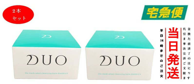 （2本セット）DUO デュオ ザ 薬用クレンジングバーム バリア 90g W洗顔不要 メイク落とし バーム クレンジング 化粧おとし 化粧品 コスメ 洗顔 毛穴汚れ 保湿ケア 日本製 美容