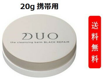 DUO　デュオ　ザ　クレンジングバーム　ブラックリペア　20g ミニサイズ W洗顔不要 メイク落とし | バーム クレンジング 化粧おとし ブラック 化粧品 コスメ 黒 洗顔 毛穴汚れ 保湿ケア 日本製 美容 スキンケア 化粧落とし 乾燥