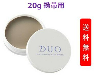 DUO　デュオ　ザ　クレンジングバーム　ホワイト　20g ミニサイズ W洗顔不要 メイク落とし | バーム クレンジング 化粧おとし 化粧品 コスメ 洗顔 毛穴汚れ 保湿ケア 日本製 美容 スキンケア 化粧落とし 乾燥