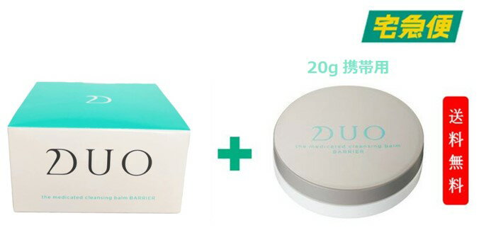 （20g携帯用付き）DUO デュオ ザ 薬用クレンジングバーム バリア 90g W洗顔不要 メイク落とし バーム クレンジング 化粧おとし 化粧品 コスメ 洗顔 毛穴汚れ 保湿ケア 日本製 美容 スキンケア 化粧落とし 乾燥