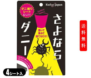 【国内正規品】さよならダニー 日本製ダニ捕りシート 4シート入り(分割タイプ)