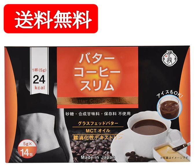 ご注文前にご確認「定形外郵便」伊段 バターコーヒースリム ダイエットコーヒー 5g 14包 アイス ホット スリムコーヒー
