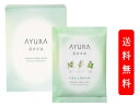 AYURA アユーラ 蓬香草湯α (浴用化粧料・入浴剤) 40g×8包 箱を畳んで発送