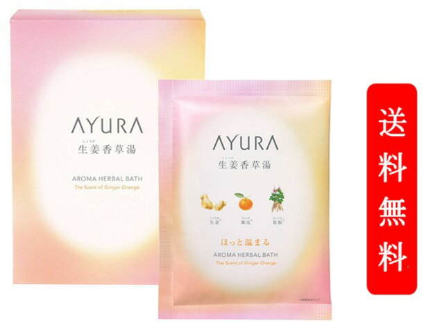 アユーラ 入浴剤 AYURA アユーラ 生姜香草湯α (浴用化粧料・入浴剤) 40g×8包　箱を畳んで発送