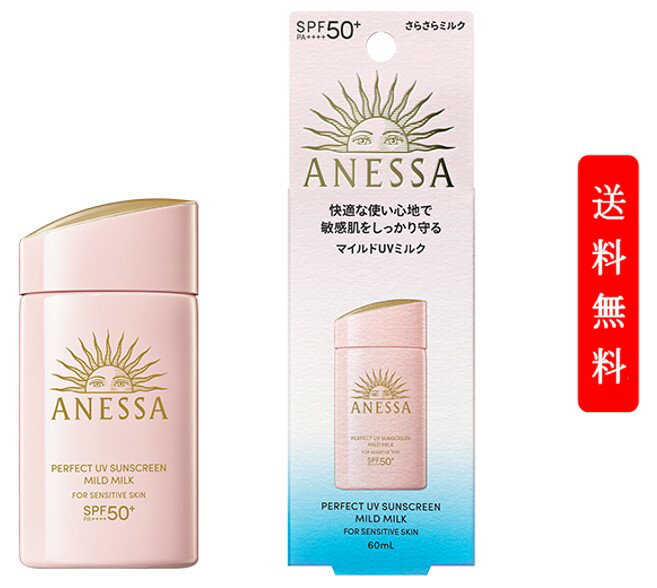 資生堂　アネッサ　パーフェクトUV　マイルドミルク　60mL NA日焼け止め ミルクタイプ SPF50+ PA++++