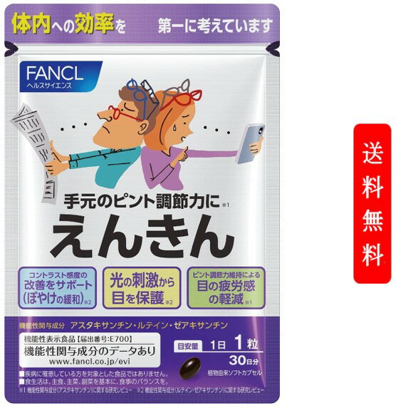 FANCL ファンケル えんきん 30粒 サプリ サプリメント 目 アスタキサンチン ゼアキサンチン ルテイン 男性 アイサプリ アイケアサプリ アイケア ぼやけ ルテインサプリ ルテインサプリメント …