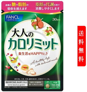 ファンケル 大人のカロリミット 30回分(90粒入) FANCL 女性 男性 機能性表示食品 美容サプリ　ダイエット サポート サプリメント キトサン カロリー サプリ 健康食品