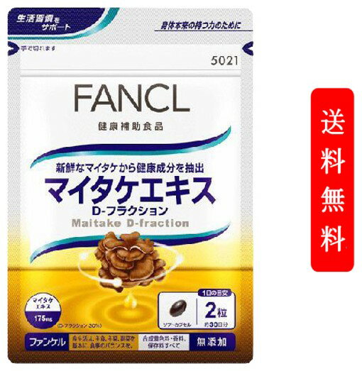 FANCLマイタケエキス D-フラクション 30日分[ FANCL サプリ サプリメント 健康食品 健康 ビタミンc ビタミン まいたけ きのこ キノコ 栄養補助食品 栄養 栄養補助 健康サプリ 健康サプリメント 栄養補給 高齢者 舞茸 マイタケ 1ヶ月分 ヘルスケア ]