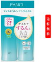 FANCL マイルドクレンジング オイル 120ml×2本 メイク落とし マイクレ クレンジングオイル クレンジング 毛穴 角栓 ファンケル FANCL