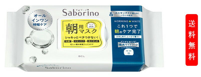 【商品の特徴】 起きたての肌に洗顔※いらずで朝のスキンケアが1枚で完了する朝用シートマスクです。 ※ふきとりによる 簡単なのにしっかりお手入れして1日中潤う肌に。 肌をひきしめながらベタつき知らずでしっとり潤います。 肌荒れも防いで、エイジレスな肌に。 ユニセックスで使えます。 【成分】 水、イソペンチルジオール、グリセリン、エタノール、PEG／PPG／ポリブチレングリコール-8／5／3グリセリン、アーチチョーク葉エキス、アスコルビルグルコシド、アルギニン、キュウリ果実エキス、グリチルリチン酸2K、セイヨウハッカ葉エキス、ダイズ種子エキス、ツボクサ葉エキス、ティーツリー葉油、ハマメリス葉エキス、ヒアルロン酸Na、ビオサッカリドガム-1、リンゴ酸、水溶性コラーゲン、1，2-ヘキサンジオール、BG、PEG-60水添ヒマシ油、イヌリン、クエン酸、クエン酸Na、ミクロコッカス溶解液、メントール、フェノキシエタノール、エチルパラベン、メチルパラベン、香料 【使用上の注意】 〇開封後、透明のシートと内フタは破棄し、できるだけ早めにご使用ください。 〇中身の乾燥、変質を防ぐため、使用後はフタをきちんと閉めて保管してください。 〇衛生上、一度使用したマスクの再使用はおやめください。 〇マスクは水に溶けませんので、洗面所・水洗トイレ等には流さないでください。 【原産国】 日本 【商品区分】 化粧品 【内容量】 32枚入