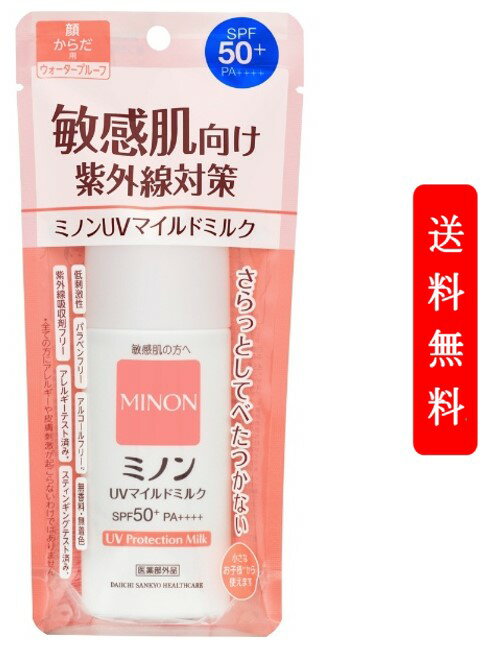 ミノン 日焼け止め 第一三共ヘルスケア｜DAIICHI SANKYO HEALTHCARE MINON（ミノン）UVマイルドミルク 80mL SPF50+/PA++++