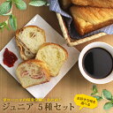 【送料無料】ボローニャ ジュニア 5種チョイス詰合せ|デニッシュ食パン ボローニャ Jr 詰め合わせ 選べる お試し セット お取り寄せ