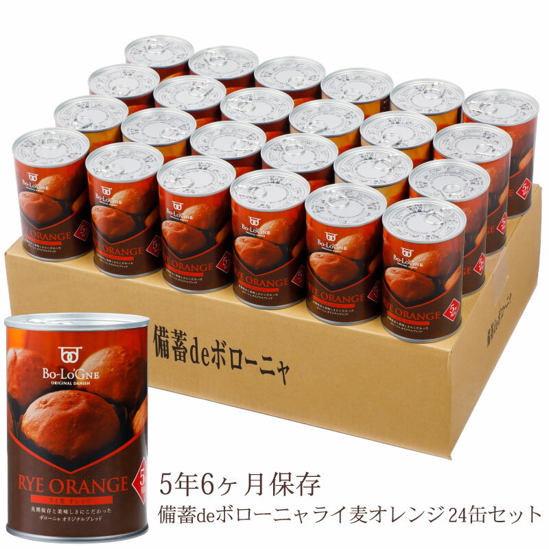 備蓄deボローニャ 24缶セット ＜ライ麦オレンジ＞|5年6ヶ月長期保存パン
