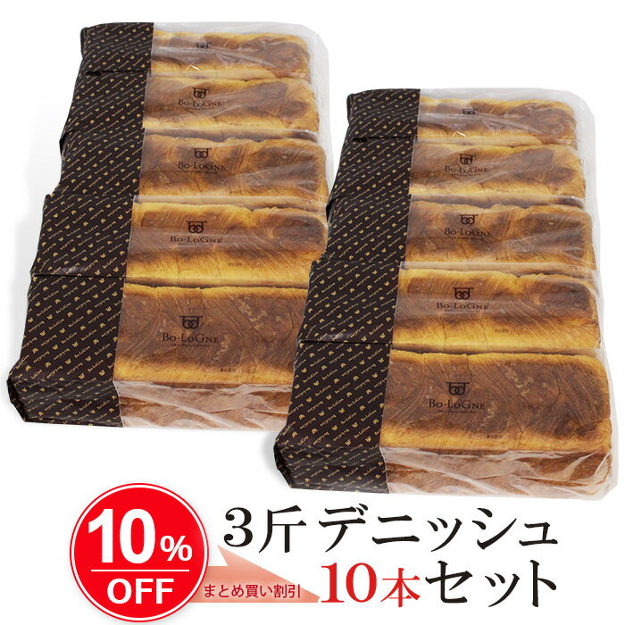 高級食パン 【まとめ買い！10％OFF】デニッシュ食パン 3斤プレーン 10本セット|ボローニャ