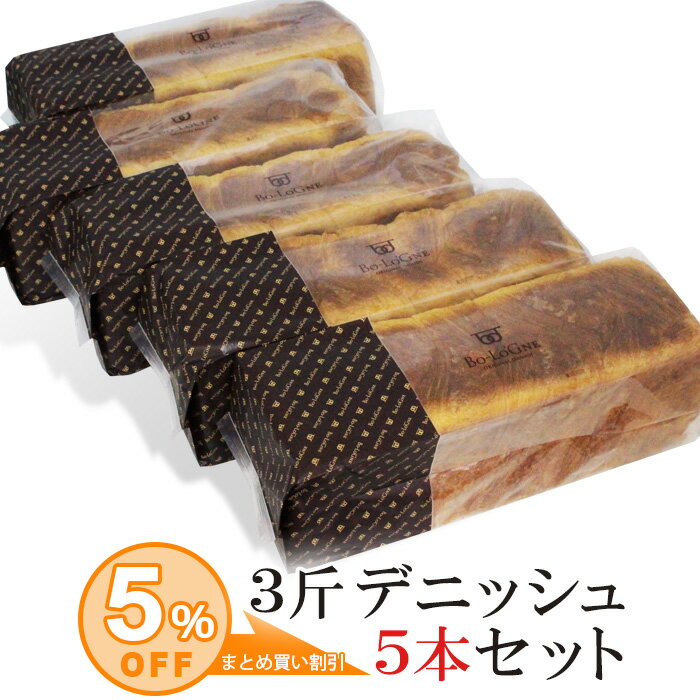 高級食パン 【まとめ買い！5％OFF】デニッシュ食パン 3斤プレーン 5本セット|ボローニャ