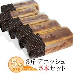 【まとめ買い！5％OFF】デニッシュ食パン 3斤プレーン 5本セット|ボローニャ