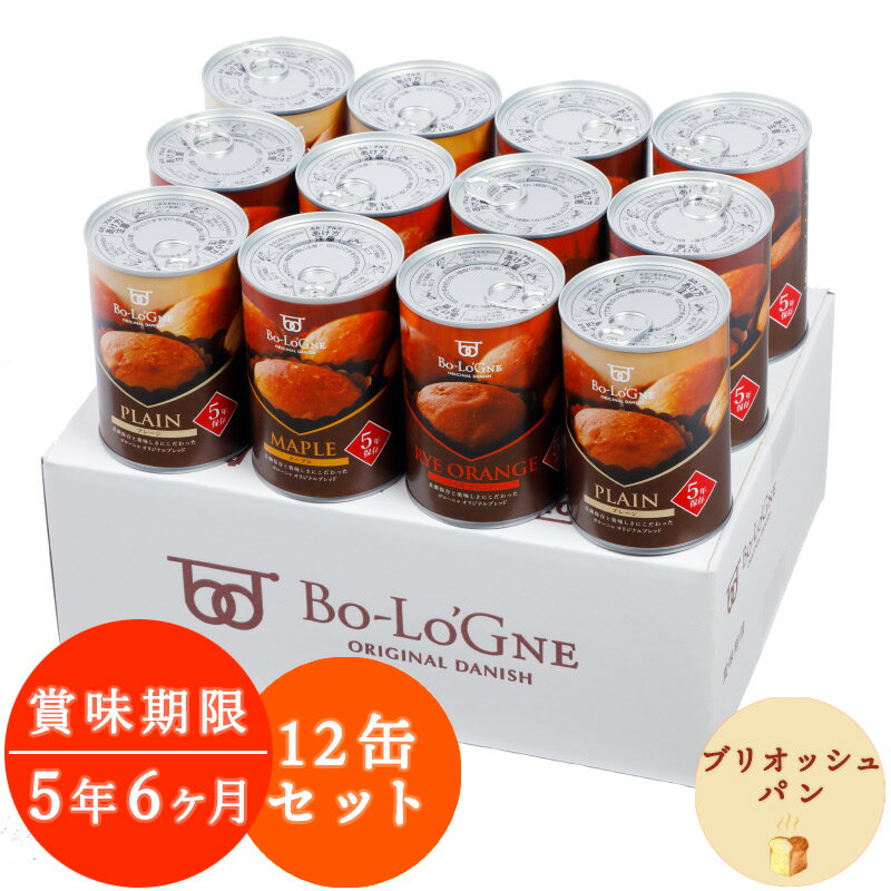 [賞味期限5年6ヶ月] 備蓄deボローニャ 12缶セット｜保存食 パン 缶詰め 非常食 5年6ヶ月保存 長期保存 缶入り ボローニャパン