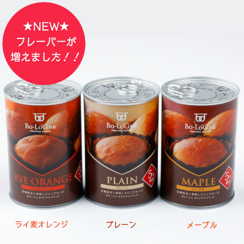 [賞味期限5年6ヶ月] 備蓄deボローニャ 12缶セット｜保存食 パン 缶詰め 非常食 5年6ヶ月保存 長期保存 缶入り ボローニャパン