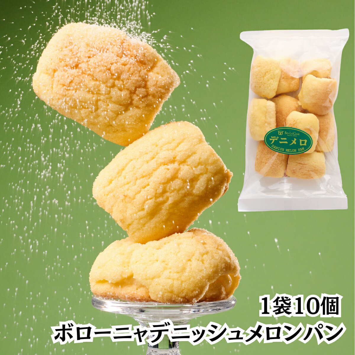 【楽天スーパーセール限定25%OFF】ボローニャ デニッシュ メロンパン デニメロ 10個 入り 一口 食べ切り サイズ 香ばしい サクサク ふんわり やわらか...
