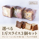 京都祇園ボロニヤ デニッシュ食パン 選べる1斤 スライス3個セット お試しセット