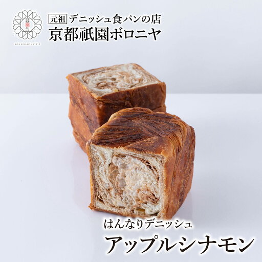 京都祇園ボロニヤ はんなりデニッシュ アップルシナモン 1斤 京都祇園ボロニヤ はんなりデニッシュ アップルシナモン 1斤