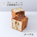 京都祇園ボロニヤ はんなりデニッシュ【メープル 1斤】お取り寄せ 美味しい おいしい 食パン 高級食パン デニッシュ食パン デニッシュ 常温 朝食 ご褒美 スイ...