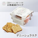 京都祇園ボロニヤ【デニッシュラスク】お取り寄せ 美味しい おいしい 食パン 高級食パン デニッシュ食パン デニッシュ 常温 ご褒美 おやつ スイーツ 贅沢