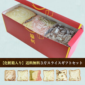 化粧箱入ギフト元祖デニッシュ食パン6種より選べる1斤スライス3個セット【送料無料】