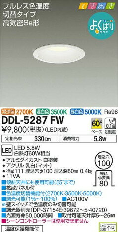 DAIKO　LEDダウンライト　SB形　【DDL-5287FW】※北海道・沖縄・離島地域の方はご購入不可となります。