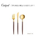 クチポール 【 正規品 】デザートセット クチポール ゴア ブラウンゴールド ブラウン ゴールド cutipol goa brown gold dessert 別売り ギフトボックス 熨斗 ラッピング 対応可 結婚祝い 誕生日 新生活 一人暮らし プレゼント ギフト 母の日 実用的