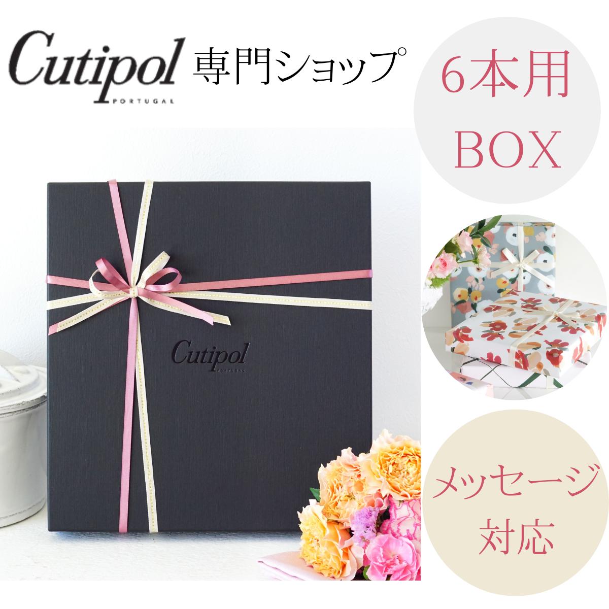 【 ラッピング 熨斗代込み 】クチポール 専用ギフトボックス（6本用) ラッピング無料 熨斗無料 ブラック Cutipol ロゴ入り ギフト プレゼント お返し 実用的
