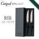 リブ RIB ステーキナイフ 2本【 正規品 】クチポール Cutipol rib ブラック 黒 2人用 2本セット ペア ラッピング ギフト ギフトセット カ...