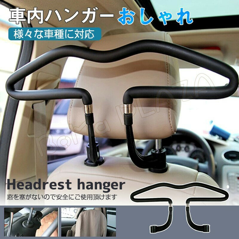 車内ハンガーカーアクセサリー 車用ハンガーラック 車用ハンガーバー ステンレス製 ヘッドレスト用 スーツ掛け　おしゃれ　様々な車種に対応のサムネイル