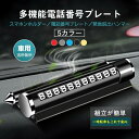 電話番号プレート 一時駐車電話番号カード 車載スマホスタンド 携帯ホルダー マットタイプ 滑り止め 車用 ダッシュボード 便利 小物入れ カー用品