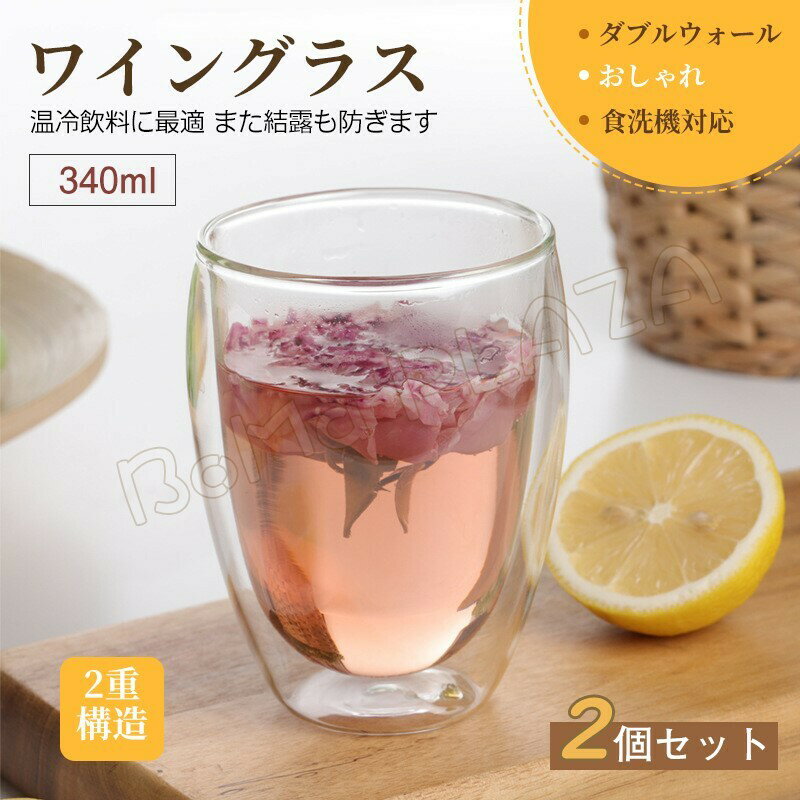 ワイングラス　グラス ペア おしゃれ ダブルウォール 340ml 2個 セット 食洗機対応　前後 水滴