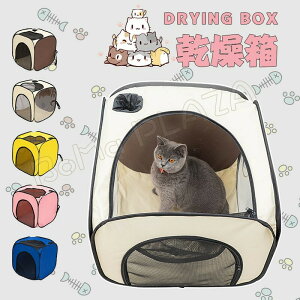 乾燥箱 犬 猫 ドライルーム ヘアドライヤー 乾燥ケース ペット乾燥ボックス 携帯便利 ペットハウス シートカバー 旅行 外泊 車用 犬 猫 屋内 屋外