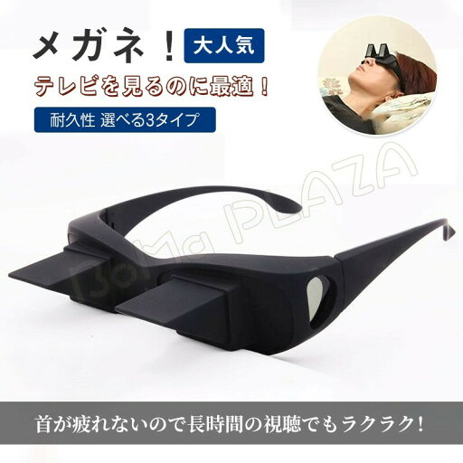 メガネ 収納ボックス付き 怠け者メガネ 腕や手が全く疲れない 読書 テレビ ゲーム 携帯 寝たまま 寝ながら 寝たまま スマホ TV が楽しめる 仰向け 反射 メガネ 収納ボックス付き 怠け者メガネ 腕や手が全く疲れない 読書 テレビ ゲーム 携帯 寝たまま 寝ながら 寝たまま スマホ TV が楽しめる 仰向け 反射