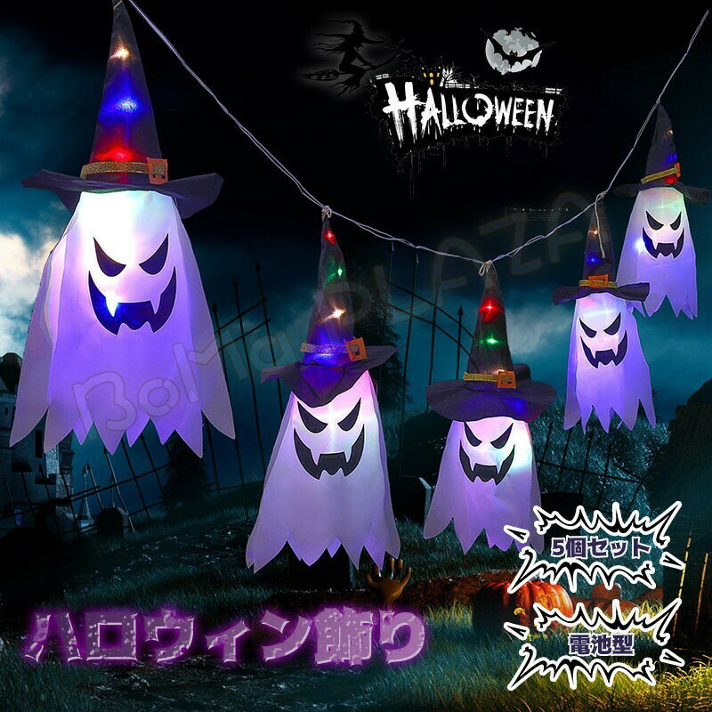 送料無料 パーティーグッズ ハロウィン 5個セット 電池型 ライト 装飾 イルミネーション ハロウィンライト パーティー 吊り下げ 電飾 装飾