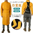 作業服 エプロン 牛革製 作業用 ワークエプロン 溶接防護服 男女兼用 耐磨耗 耐熱 耐高温 防炎 やけど防止 ツールポケット付き 着脱式 サイズ調節可能