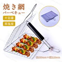 焼き網 調理用品 焼肉 魚焼き 網 グリルヘルパー 挟み焼き 焼肉 焼き鳥 バーベキュー ピクニック 食器 両面焼き 野菜