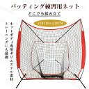 バッティングネット 野球 練習 ネット 大型 210cm×210cm 自宅 庭 野球ネット おすすめ 組み立て式 ソフトボール 投球練習 打撃練習