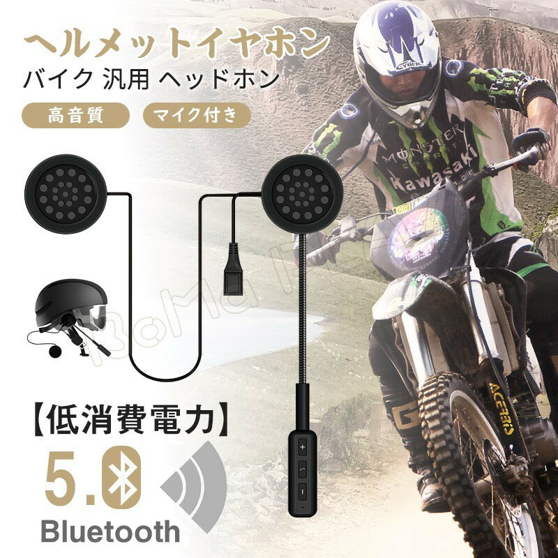 オートバイ ヘルメット イヤホン 無線 Bluetooth 5.0 ヘッドセット スピーカー ヘルメット 低消費電力 ブルートゥース バイク 8時間連続 マイク付き