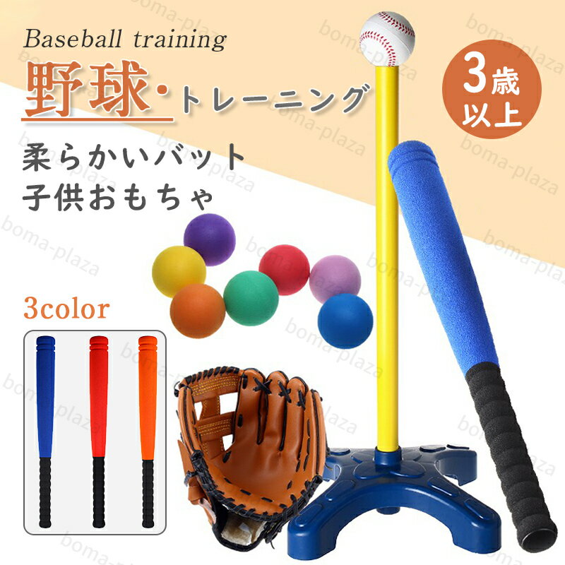 スポーツ用品（6歳向き） 野球セット 野球バット バッティング練習 キッズ野球 おもちゃ ベースボール スポンジスポーツゲーム 野球 室内室外 キッズ用 ベースボール 6歳以上 誕生日 プレゼント