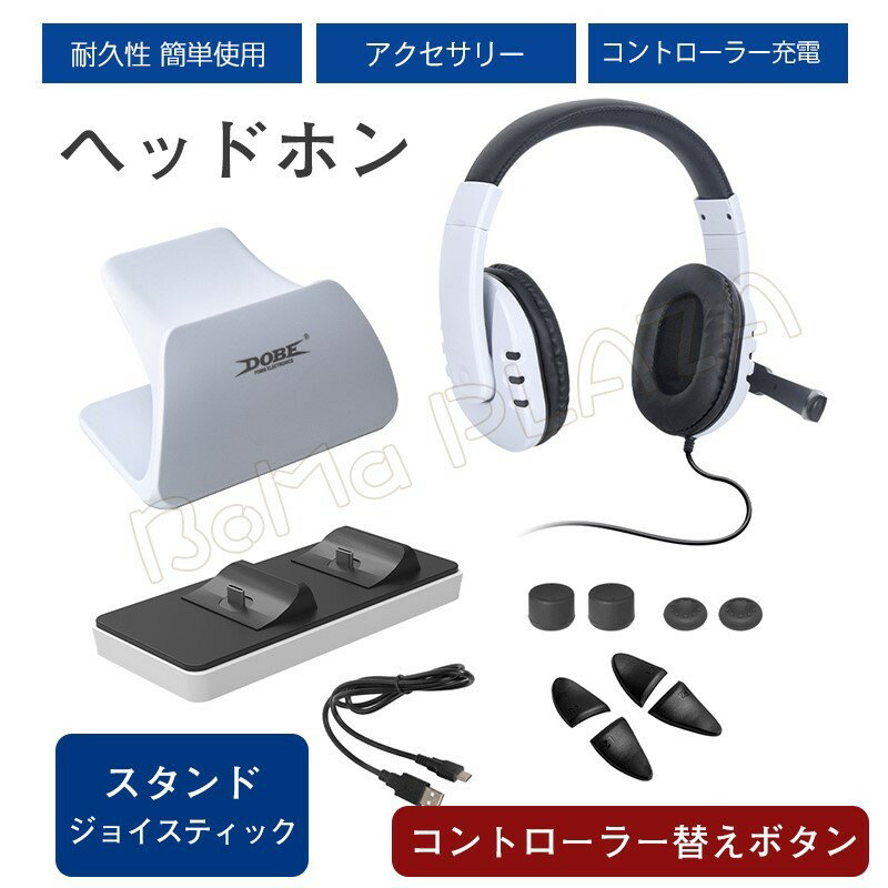 PS5アクセサリー12in1セット コントローラー 充電 2台同時充電 ヘッドホン ボタン保護キャップ コントローラースタンド