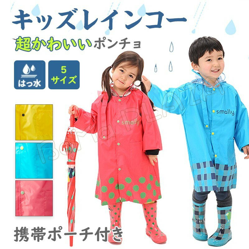 商品情報商品紹介雨の日の保育園や幼稚園、小学校への通学にぴったり！おしゃれでシンプルさを追求した、男の子にも女の子にも似合う、色鮮やかでかわいいレインコートです。お気に入りのレインウェアで、雨の日のお出掛けが一段と楽しくなります！透明前ツバが雨から視界を守り、アウトドアデビューでの最初の一着としてオススメです。頭からすっぽりかぶるだけなので、急な雨や低学年のお子様にも安心。注意事項■商品のお色は撮影時の環境、ディスプレイの発色などにより実物と多少の違いが生じることがございます。■サイズは当店平置き実寸サイズです。実際の商品とは多少の誤差が生じる場合がございます。あらかじめご了承ください。■製品アップデートにより、細部のデザインが予告なく変更される場合がございます。キッズ レインコート 子供用 通園 通学 雨具 男の子 女の子 防水 防風 可愛い 雨合羽 新学期 アウトドア 梅雨対策 携帯ポーチ付き レインウエア レインコート キッズ 携帯ポーチ付き 1