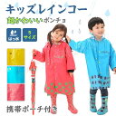 キッズ レインコート 子供用 通園 通学 雨具 男の子 女の子 防水 防風 可愛い 雨合羽 新学期 アウトドア 梅雨対策 携帯ポーチ付き