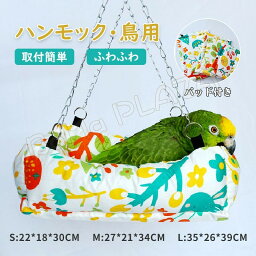 送料無料 ハンモック 22*18*30cm パッド付き 鳥用 取付簡単 ふわふわ 寝床 鳥の巣 小動物用 冬 寝袋 寒さ対策 クッションベッド ペットベッド バードハウス