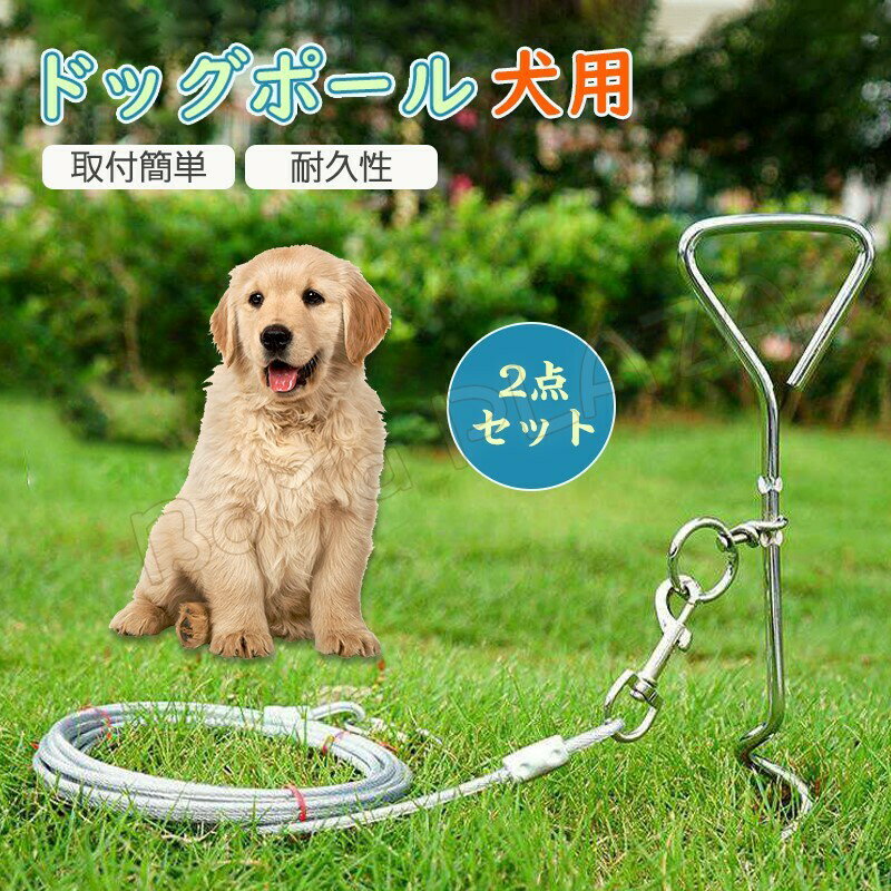 送料無料 ドッグポール ワイヤーリード 2点セット 愛犬も一緒にキャンプ ドッグアンカー 埋め込み式